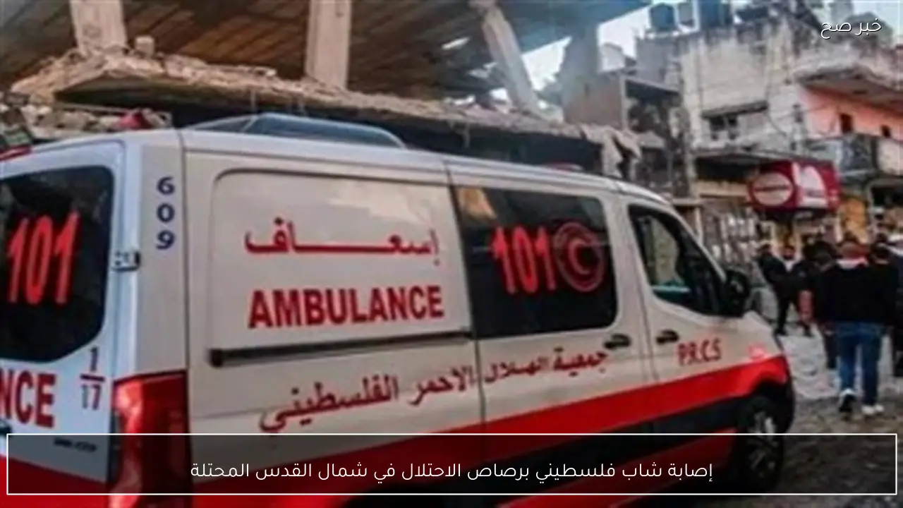 إصابة شاب فلسطيني برصاص الاحتلال في شمال القدس المحتلة