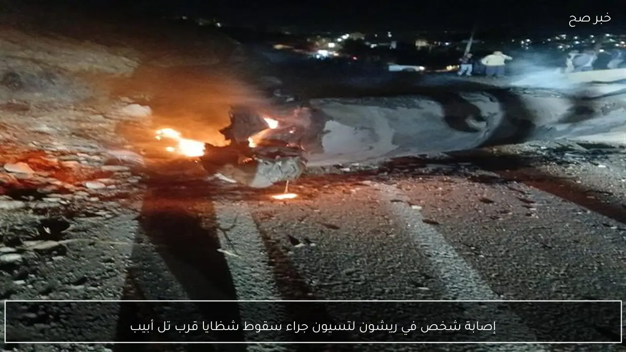 إصابة شخص في ريشون لتسيون جراء سقوط شظايا قرب تل أبيب