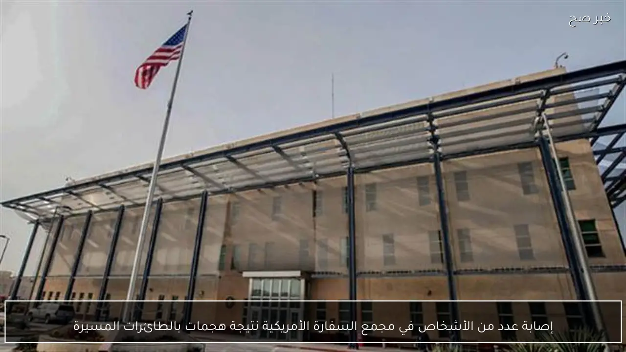 إصابة عدد من الأشخاص في مجمع السفارة الأمريكية نتيجة هجمات بالطائرات المسيرة
