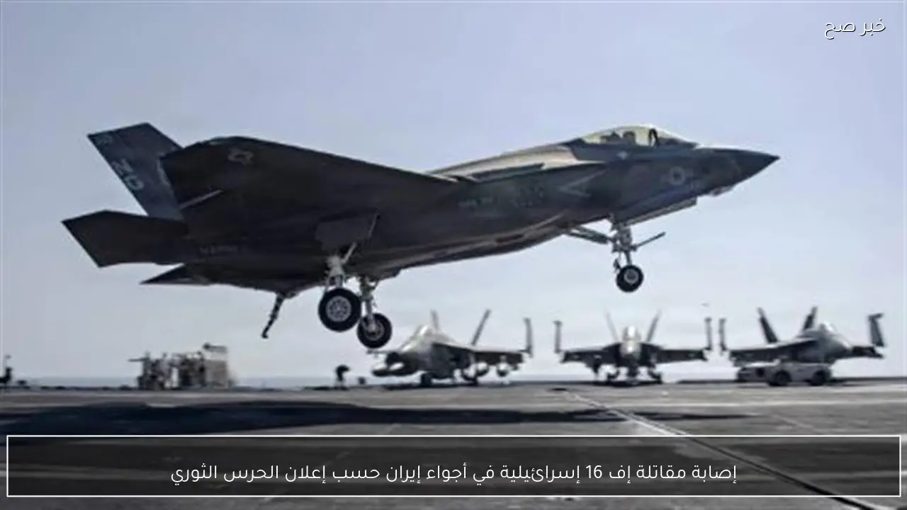 إصابة مقاتلة إف 16 إسرائيلية في أجواء إيران حسب إعلان الحرس الثوري