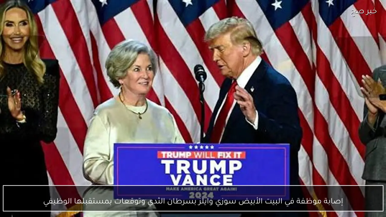 إصابة موظفة في البيت الأبيض سوزي وايلز بسرطان الثدي وتوقعات بمستقبلها الوظيفي