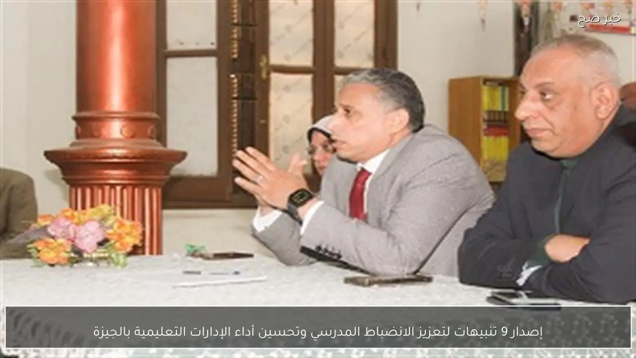إصدار 9 تنبيهات لتعزيز الانضباط المدرسي وتحسين أداء الإدارات التعليمية بالجيزة