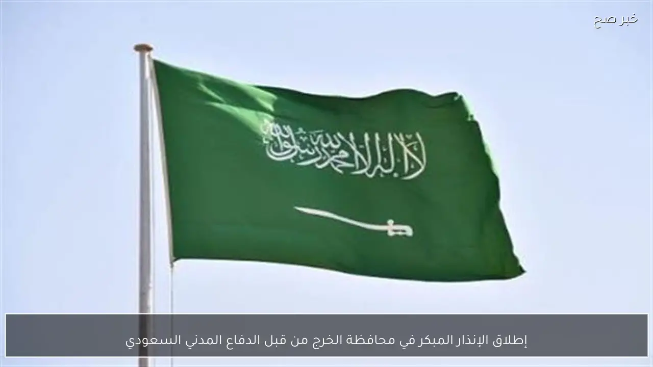 إطلاق الإنذار المبكر في محافظة الخرج من قبل الدفاع المدني السعودي