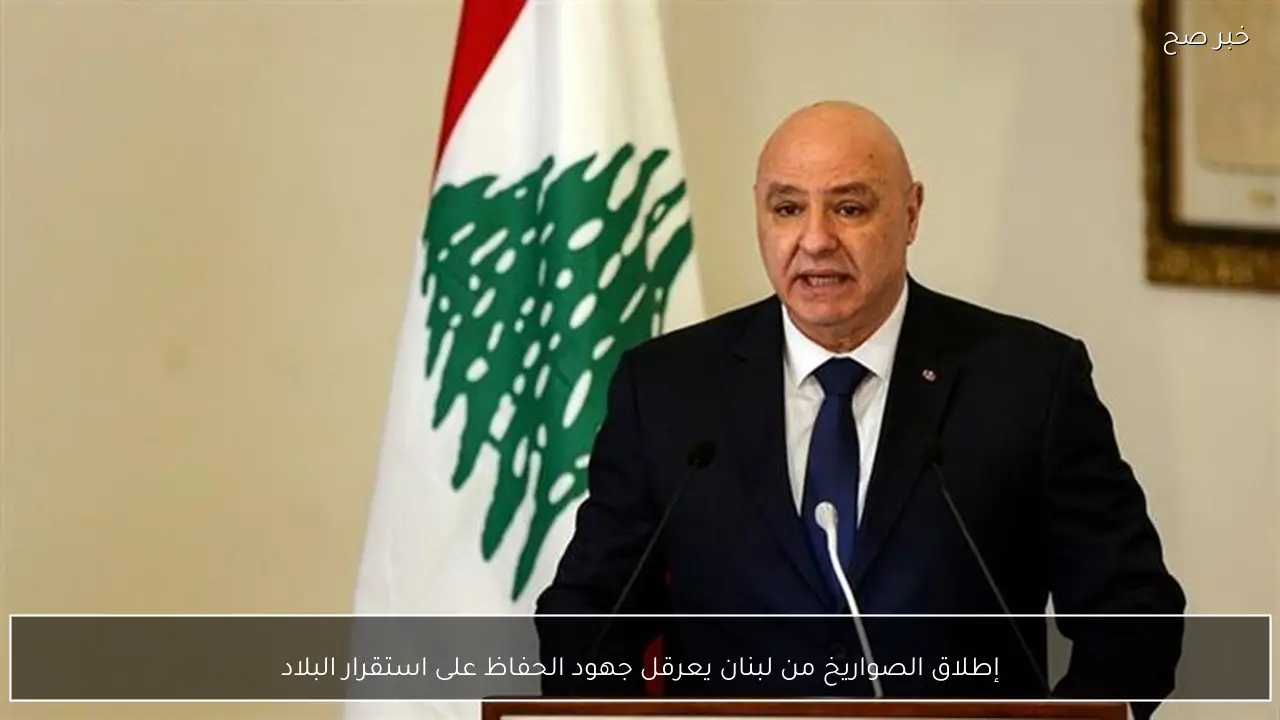 إطلاق الصواريخ من لبنان يعرقل جهود الحفاظ على استقرار البلاد