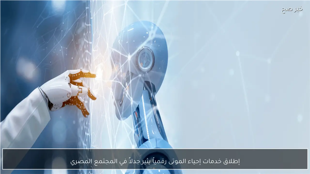 إطلاق خدمات إحياء الموتى رقمياً يثير جدلاً في المجتمع المصري