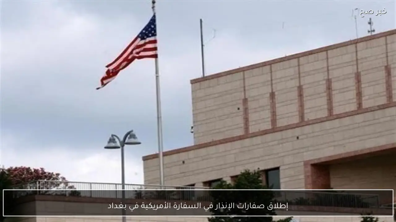إطلاق صفارات الإنذار في السفارة الأمريكية في بغداد