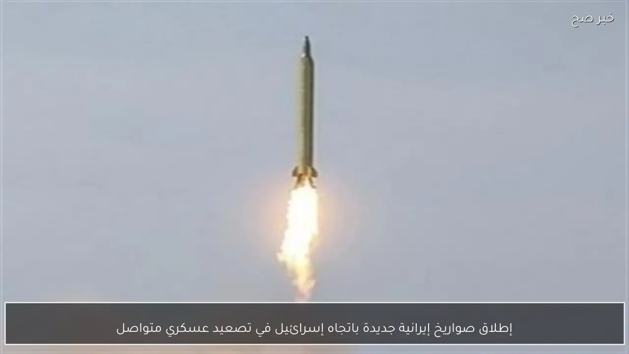 إطلاق صواريخ إيرانية جديدة باتجاه إسرائيل في تصعيد عسكري متواصل