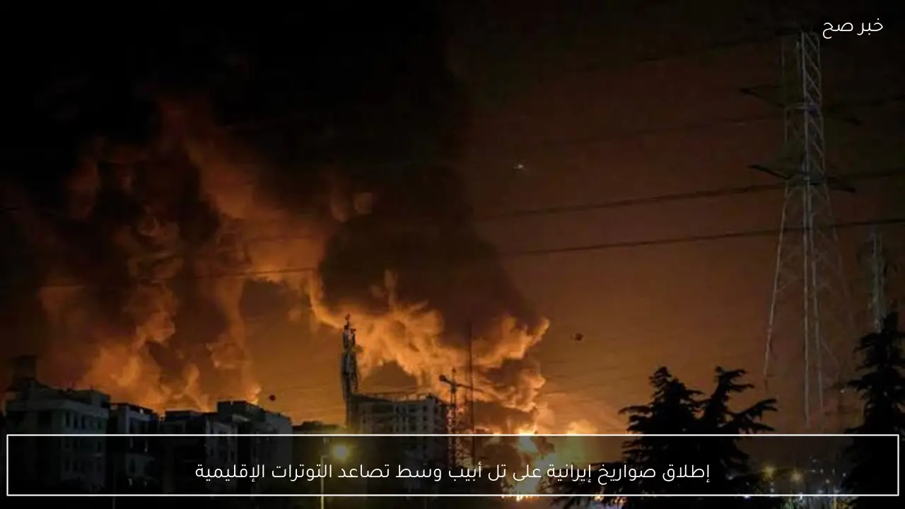 إطلاق صواريخ إيرانية على تل أبيب وسط تصاعد التوترات الإقليمية