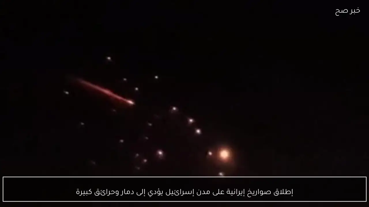 إطلاق صواريخ إيرانية على مدن إسرائيل يؤدي إلى دمار وحرائق كبيرة