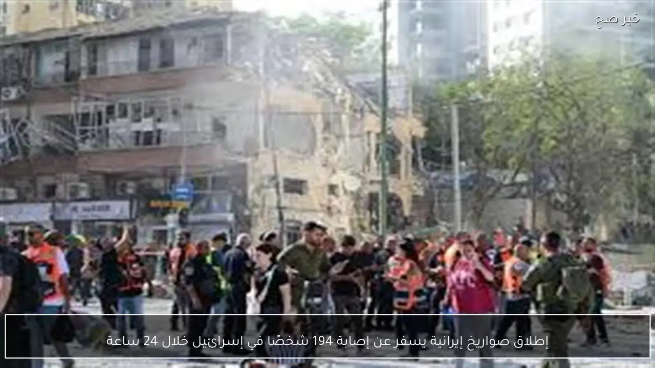 إطلاق صواريخ إيرانية يسفر عن إصابة 194 شخصًا في إسرائيل خلال 24 ساعة