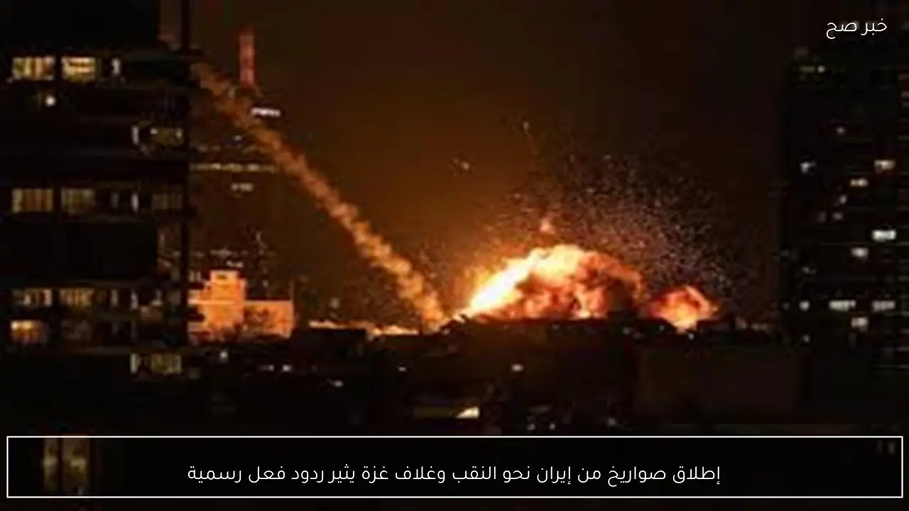 إطلاق صواريخ من إيران نحو النقب وغلاف غزة يثير ردود فعل رسمية