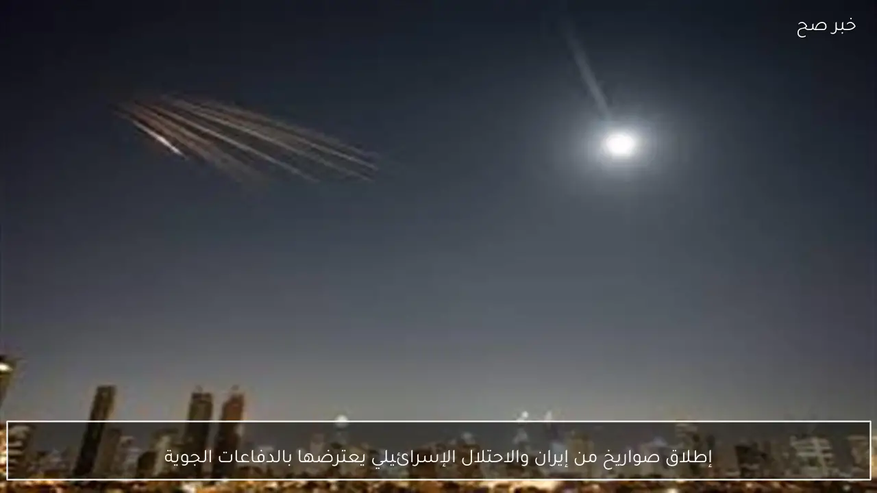 إطلاق صواريخ من إيران والاحتلال الإسرائيلي يعترضها بالدفاعات الجوية