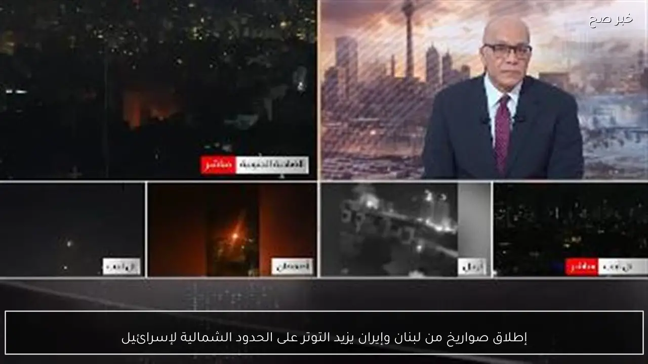 إطلاق صواريخ من لبنان وإيران يزيد التوتر على الحدود الشمالية لإسرائيل