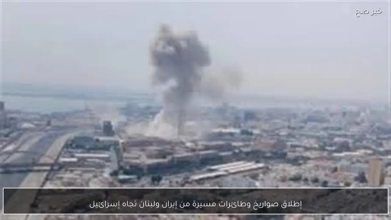 إطلاق صواريخ وطائرات مسيرة من إيران ولبنان تجاه إسرائيل