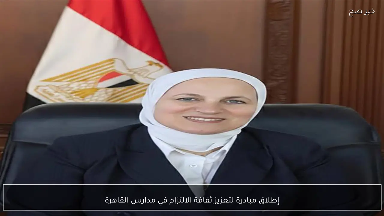 إطلاق مبادرة لتعزيز ثقافة الالتزام في مدارس القاهرة