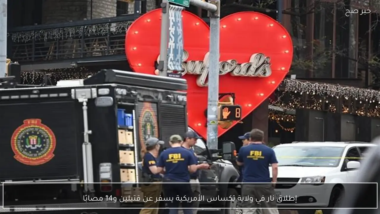 إطلاق نار في ولاية تكساس الأمريكية يسفر عن قتيلين و14 مصابًا