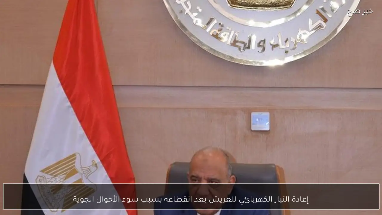 إعادة التيار الكهربائي للعريش بعد انقطاعه بسبب سوء الأحوال الجوية