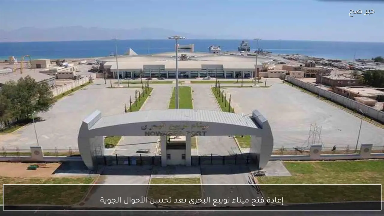 إعادة فتح ميناء نويبع البحري بعد تحسن الأحوال الجوية