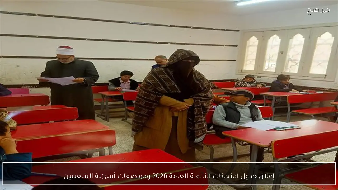 إعلان جدول امتحانات الثانوية العامة 2026 ومواصفات أسئلة الشعبتين