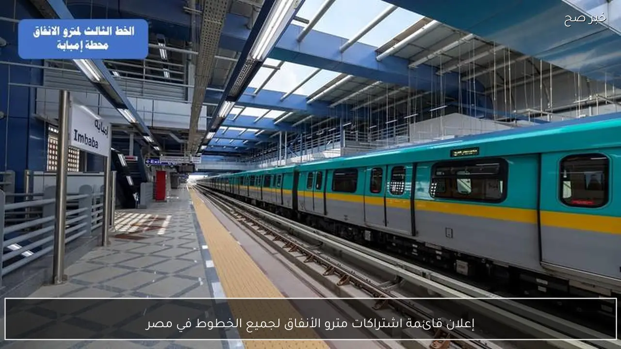 إعلان قائمة اشتراكات مترو الأنفاق لجميع الخطوط في مصر