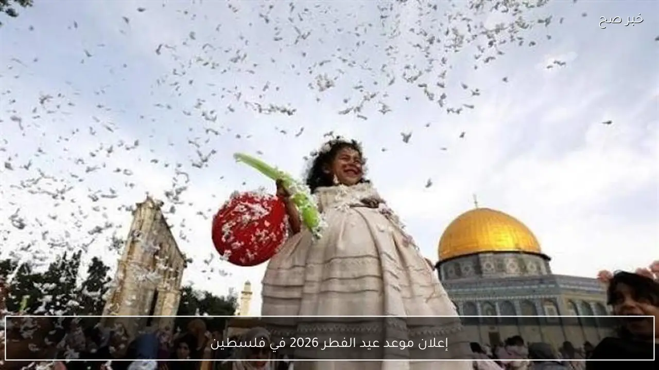 إعلان موعد عيد الفطر 2026 في فلسطين