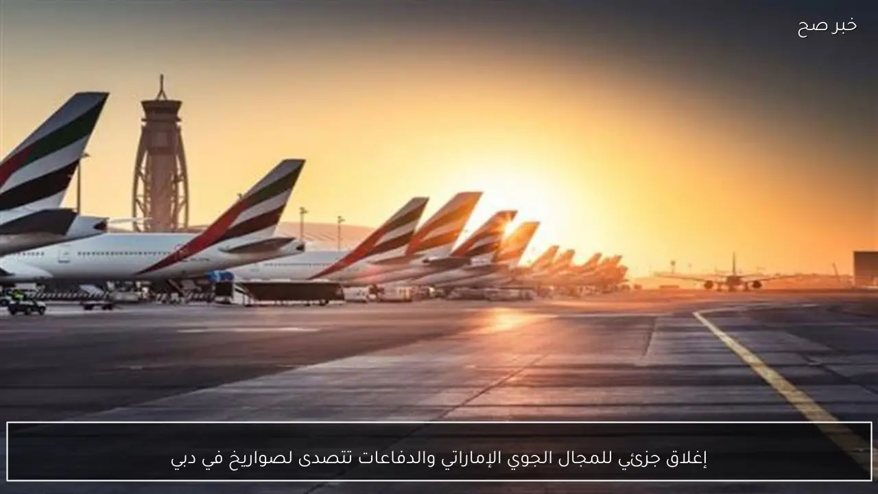 إغلاق جزئي للمجال الجوي الإماراتي والدفاعات تتصدى لصواريخ في دبي