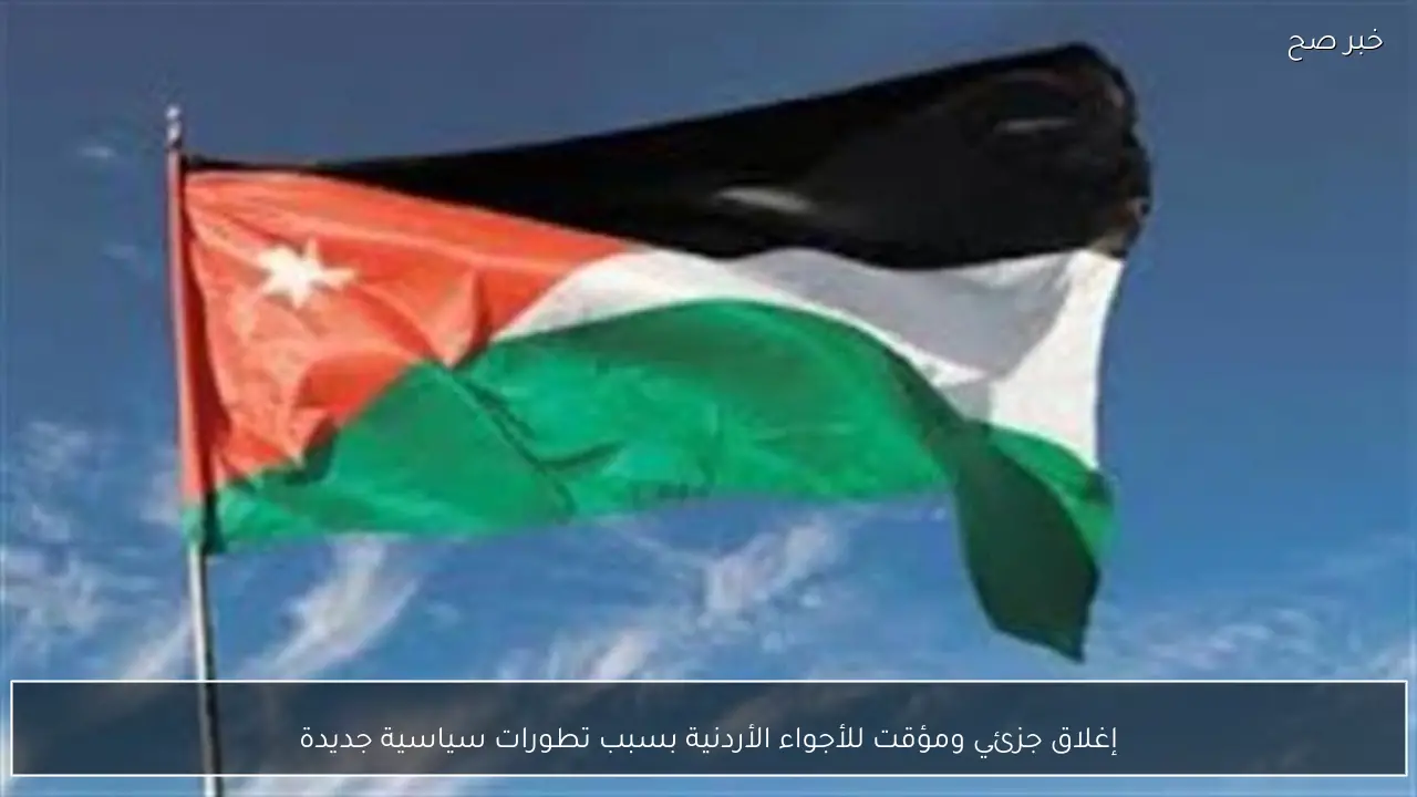 إغلاق جزئي ومؤقت للأجواء الأردنية بسبب تطورات سياسية جديدة