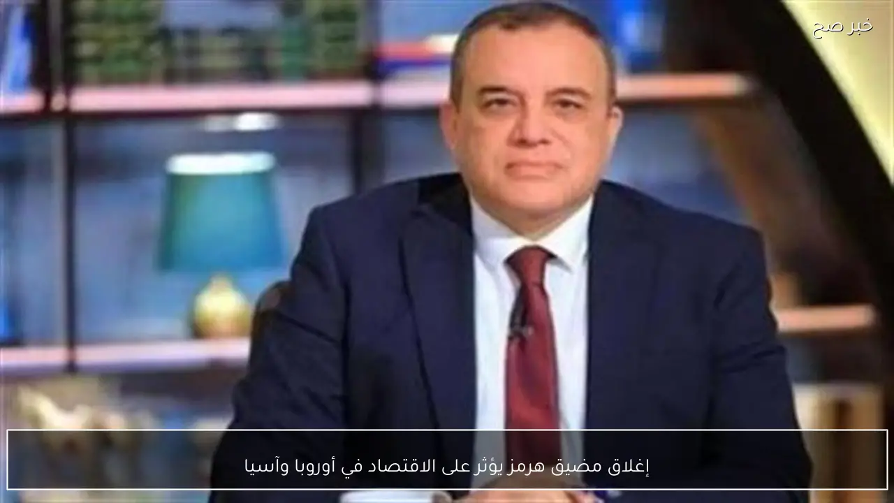 إغلاق مضيق هرمز يؤثر على الاقتصاد في أوروبا وآسيا