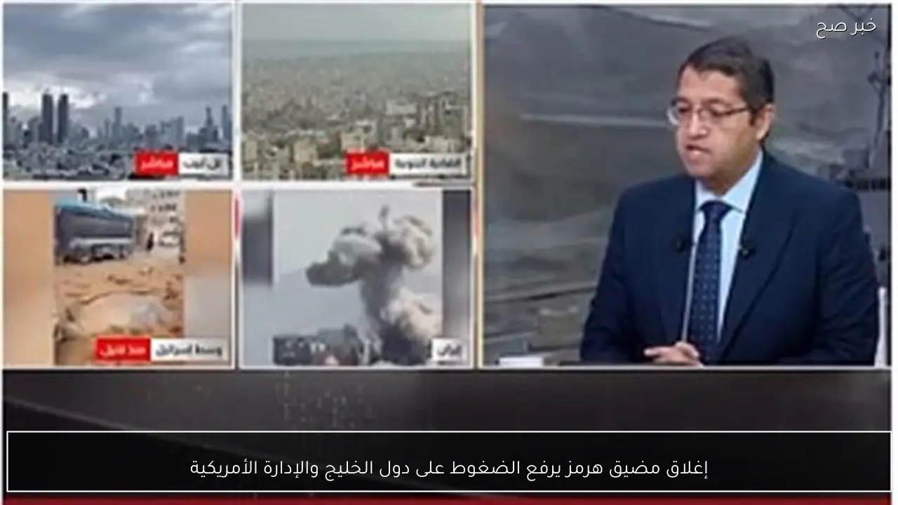 إغلاق مضيق هرمز يرفع الضغوط على دول الخليج والإدارة الأمريكية