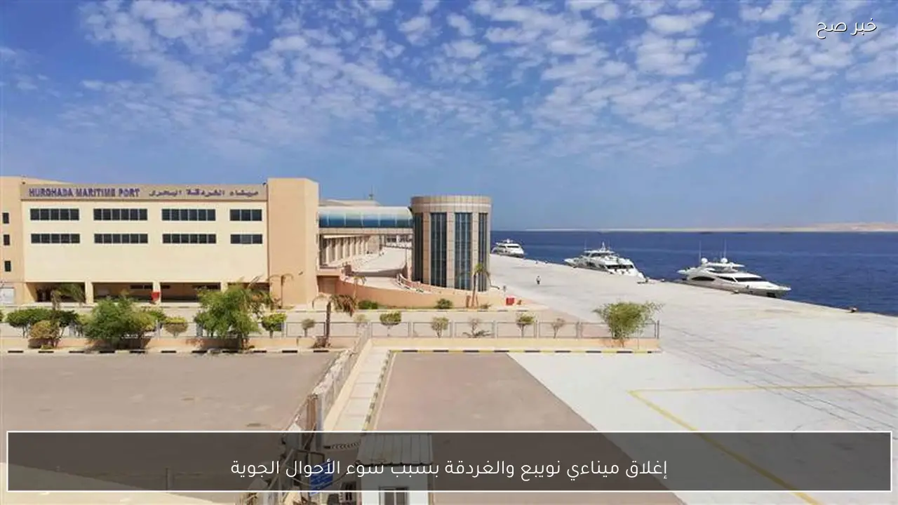 إغلاق ميناءي نويبع والغردقة بسبب سوء الأحوال الجوية