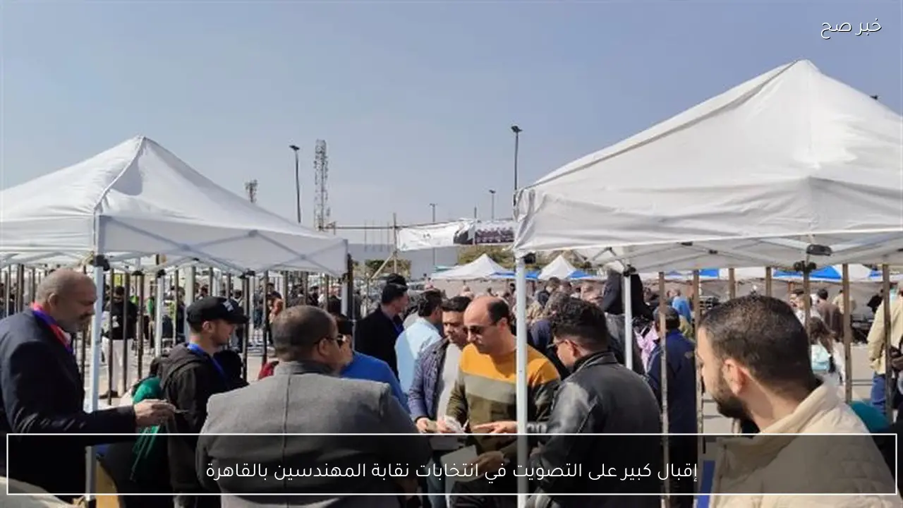 إقبال كبير على التصويت في انتخابات نقابة المهندسين بالقاهرة