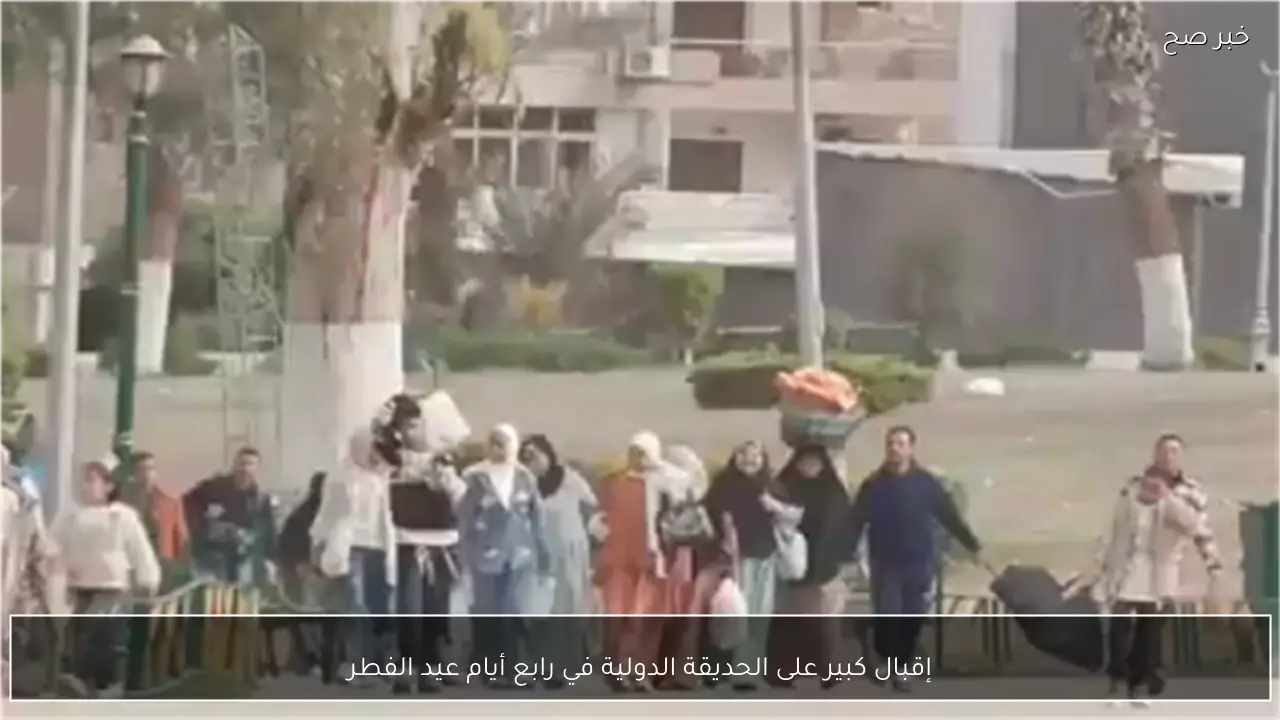 إقبال كبير على الحديقة الدولية في رابع أيام عيد الفطر