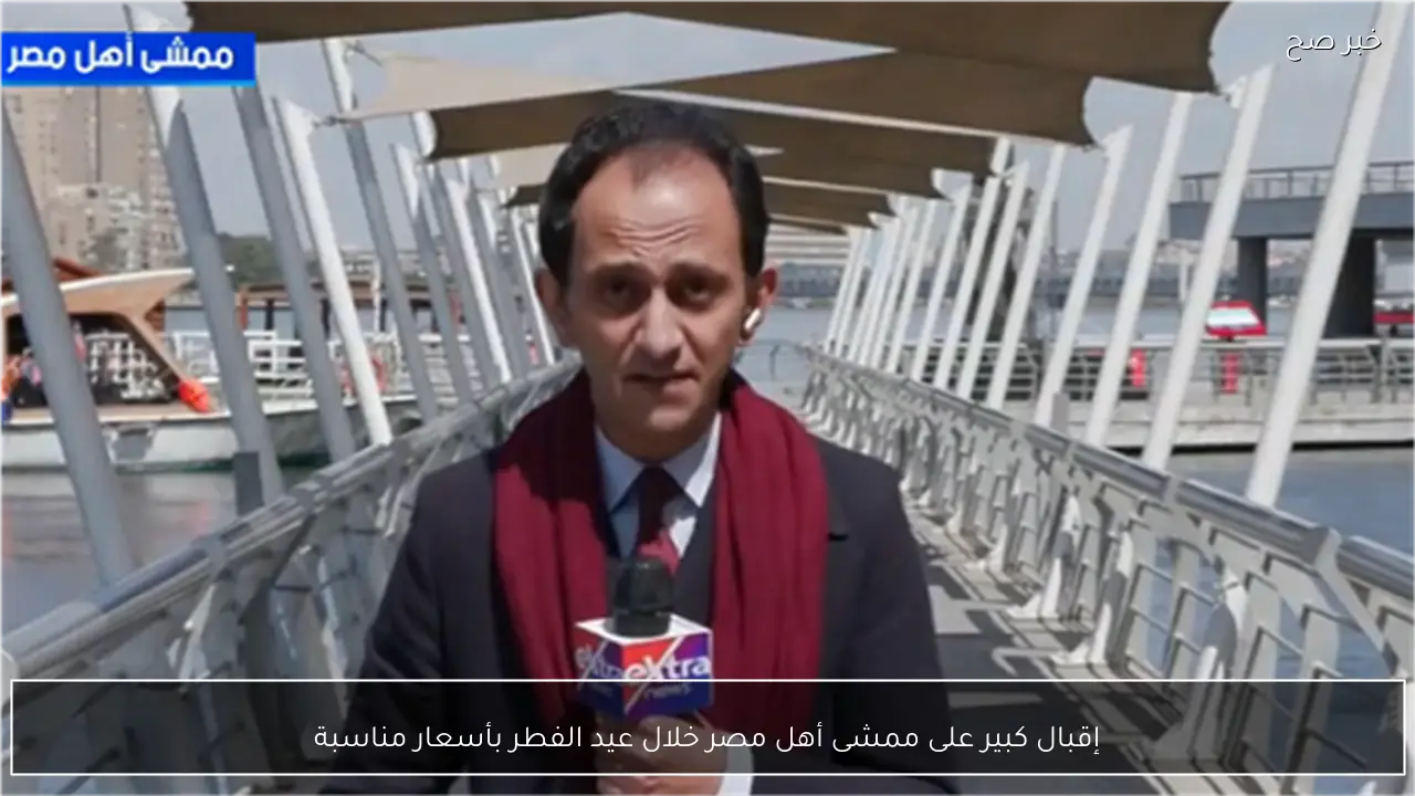 إقبال كبير على ممشى أهل مصر خلال عيد الفطر بأسعار مناسبة