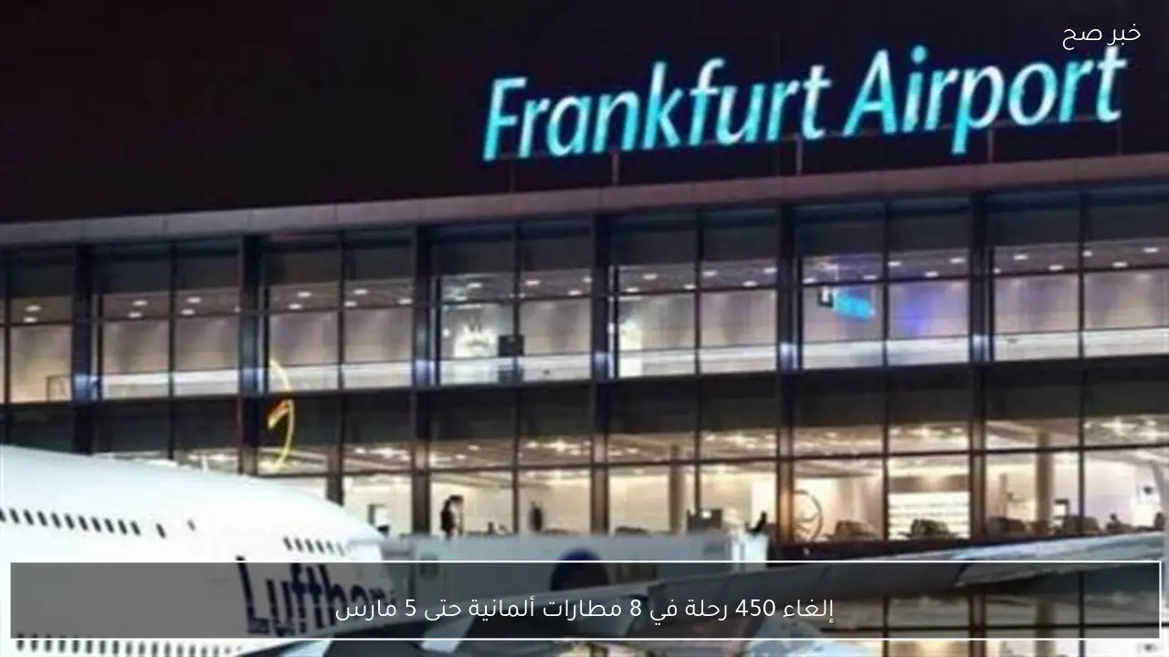 إلغاء 450 رحلة في 8 مطارات ألمانية حتى 5 مارس
