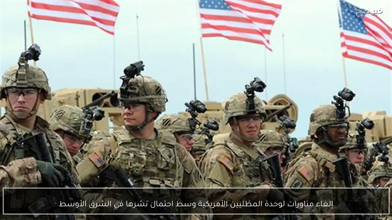 إلغاء مناورات لوحدة المظليين الأمريكية وسط احتمال نشرها في الشرق الأوسط