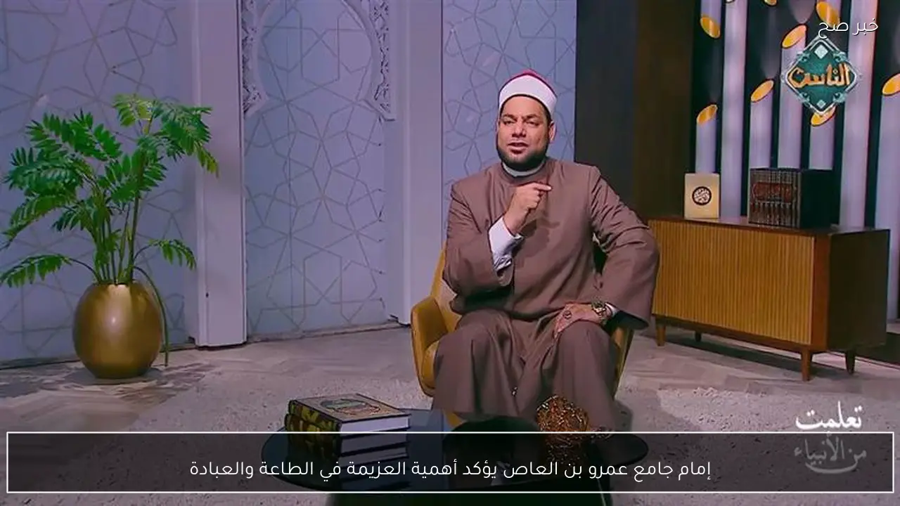 إمام جامع عمرو بن العاص يؤكد أهمية العزيمة في الطاعة والعبادة