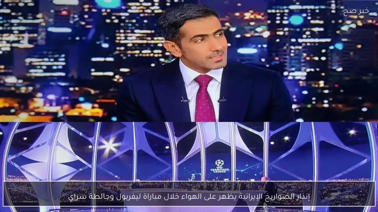 إنذار الصواريخ الإيرانية يظهر على الهواء خلال مباراة ليفربول وجالطة سراي