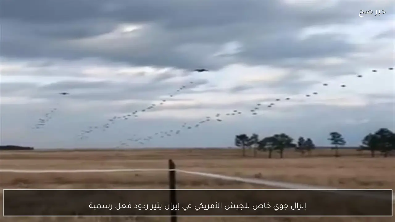 إنزال جوي خاص للجيش الأمريكي في إيران يثير ردود فعل رسمية