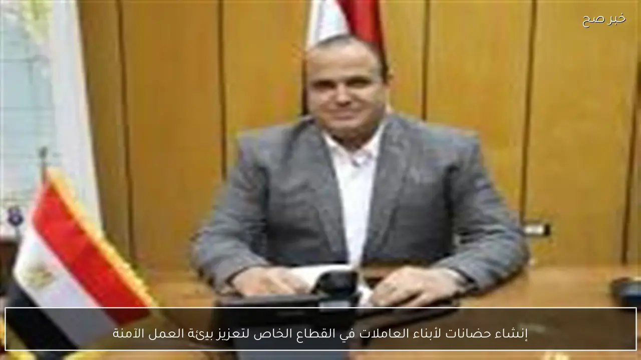 إنشاء حضانات لأبناء العاملات في القطاع الخاص لتعزيز بيئة العمل الآمنة