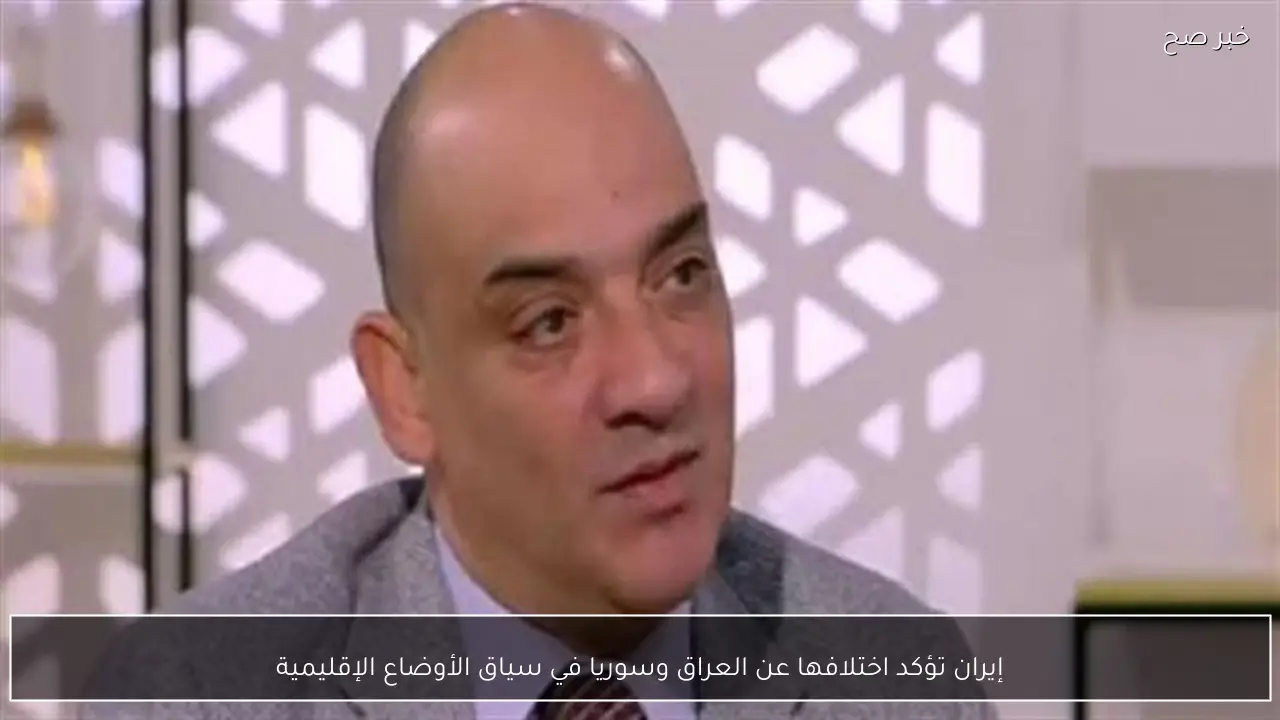 إيران تؤكد اختلافها عن العراق وسوريا في سياق الأوضاع الإقليمية