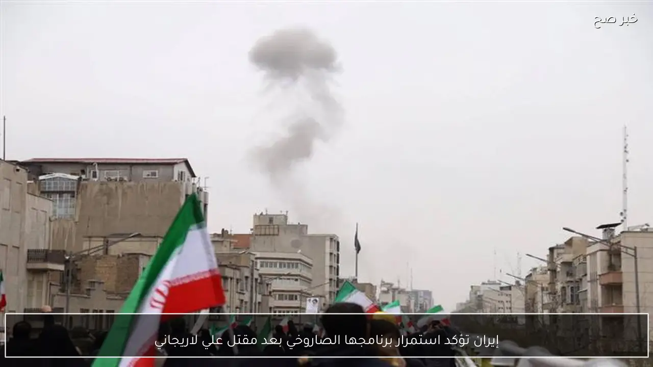 إيران تؤكد استمرار برنامجها الصاروخي بعد مقتل علي لاريجاني