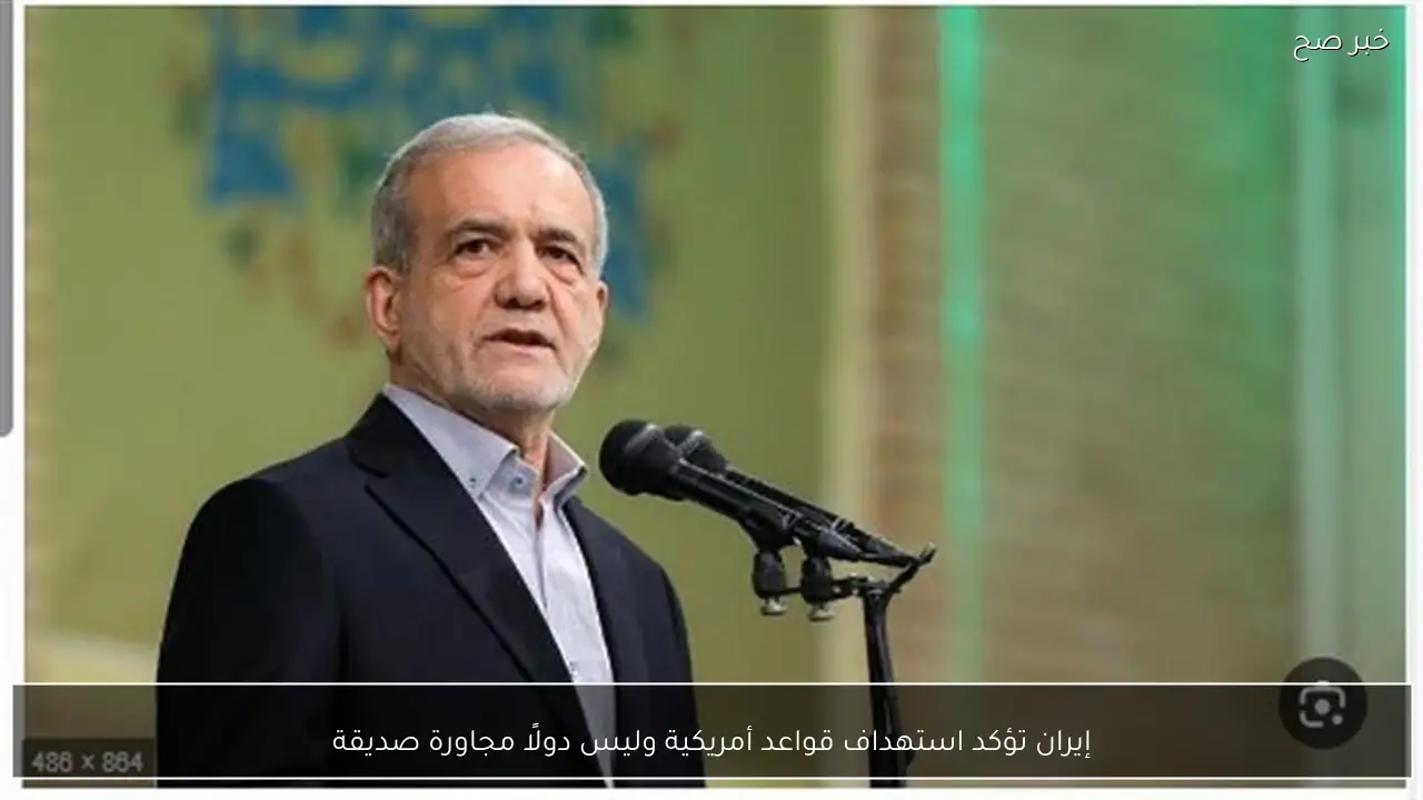 إيران تؤكد استهداف قواعد أمريكية وليس دولًا مجاورة صديقة