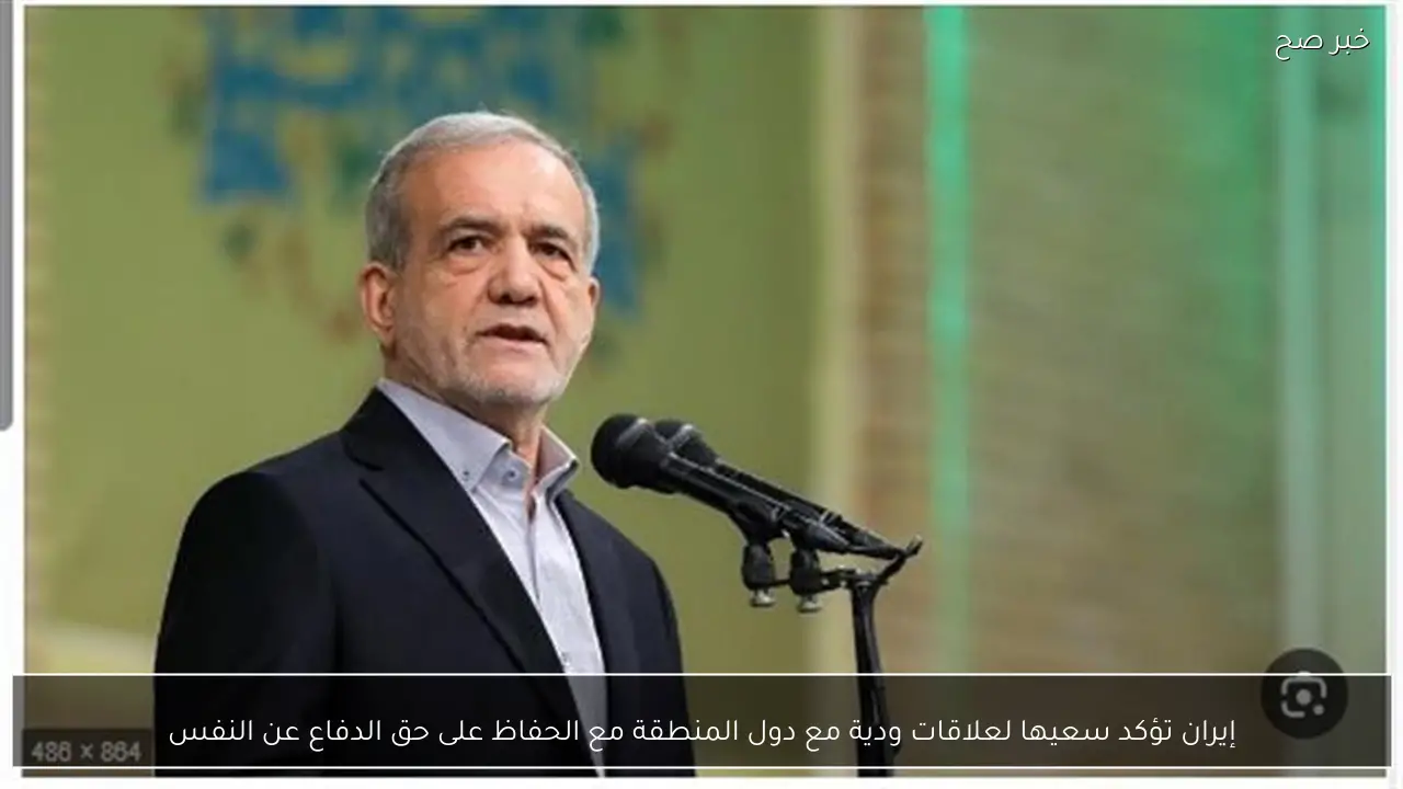 إيران تؤكد سعيها لعلاقات ودية مع دول المنطقة مع الحفاظ على حق الدفاع عن النفس