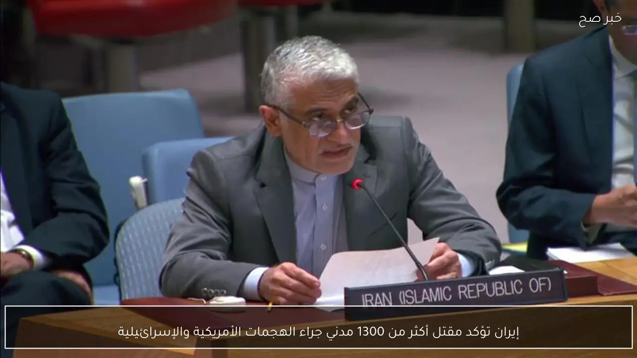 إيران تؤكد مقتل أكثر من 1300 مدني جراء الهجمات الأمريكية والإسرائيلية