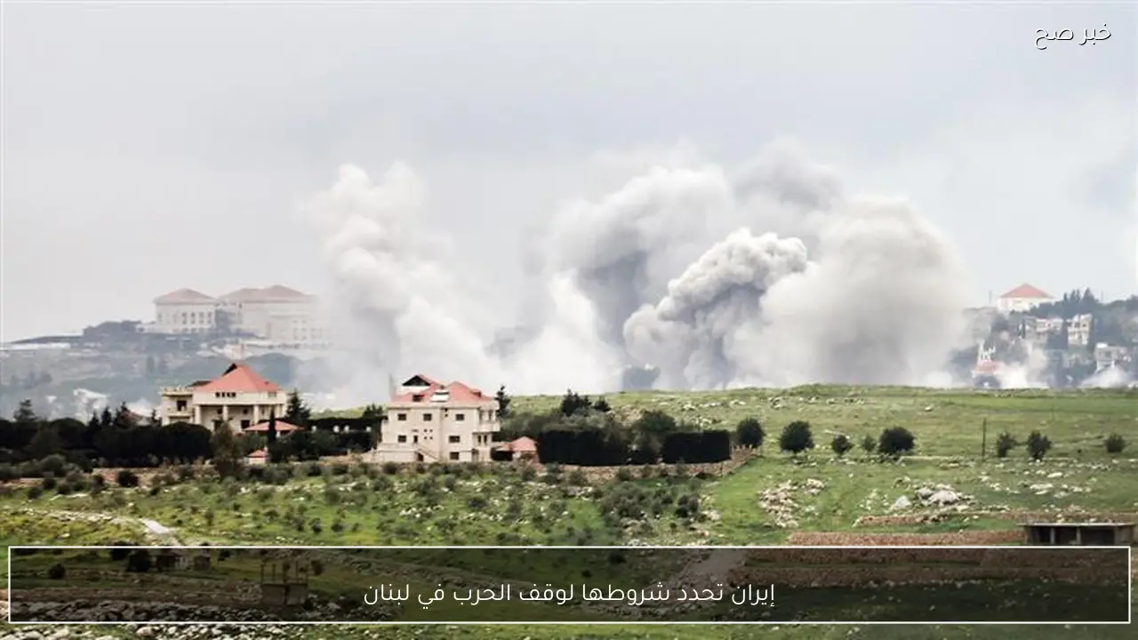 إيران تحدد شروطها لوقف الحرب في لبنان