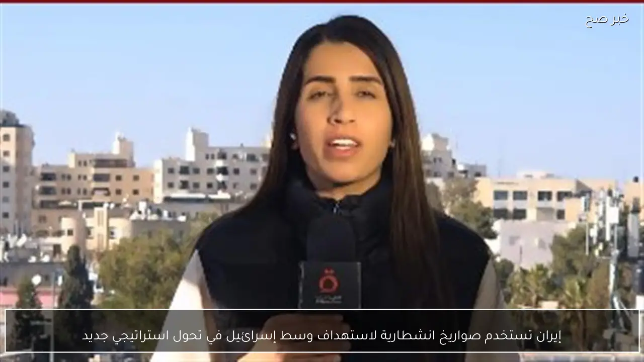 إيران تستخدم صواريخ انشطارية لاستهداف وسط إسرائيل في تحول استراتيجي جديد