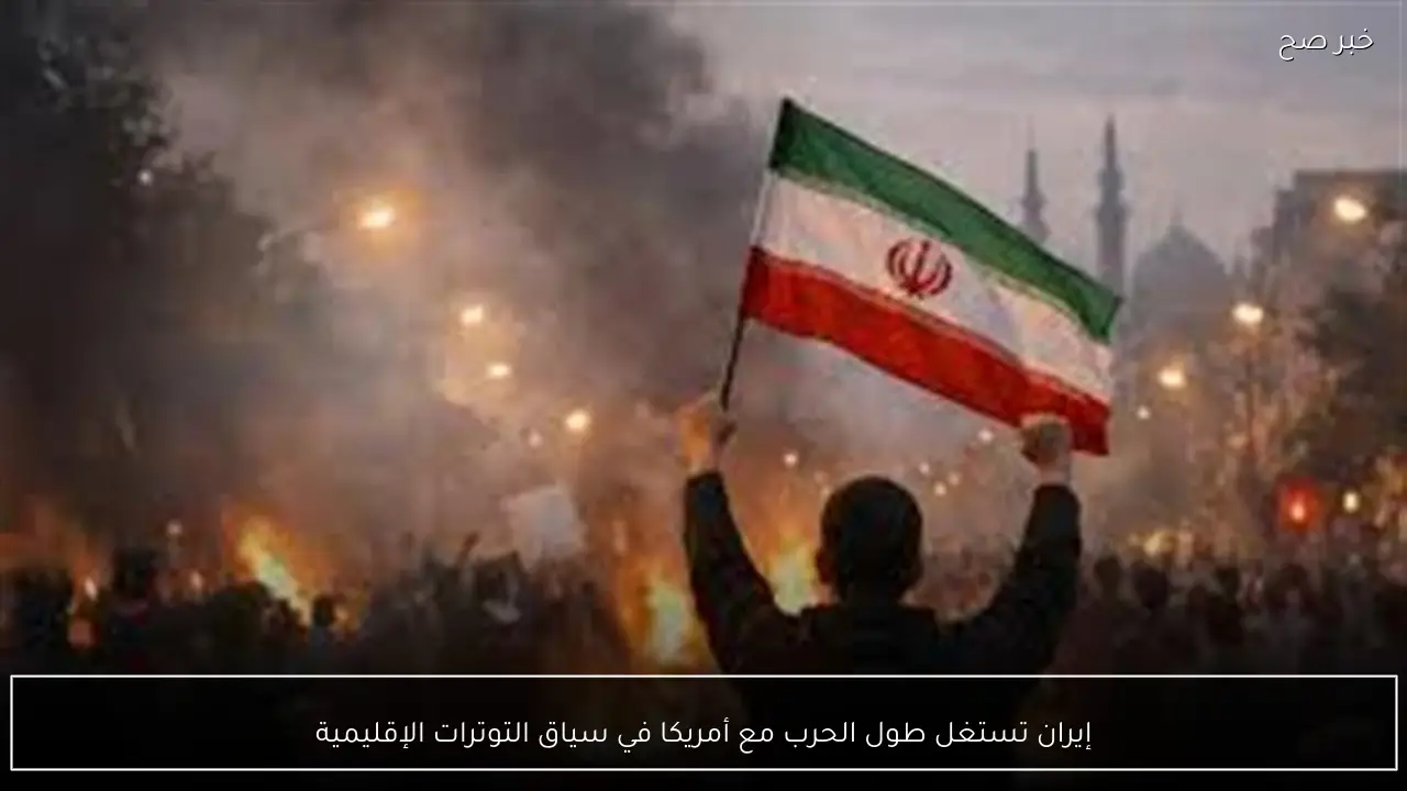 إيران تستغل طول الحرب مع أمريكا في سياق التوترات الإقليمية