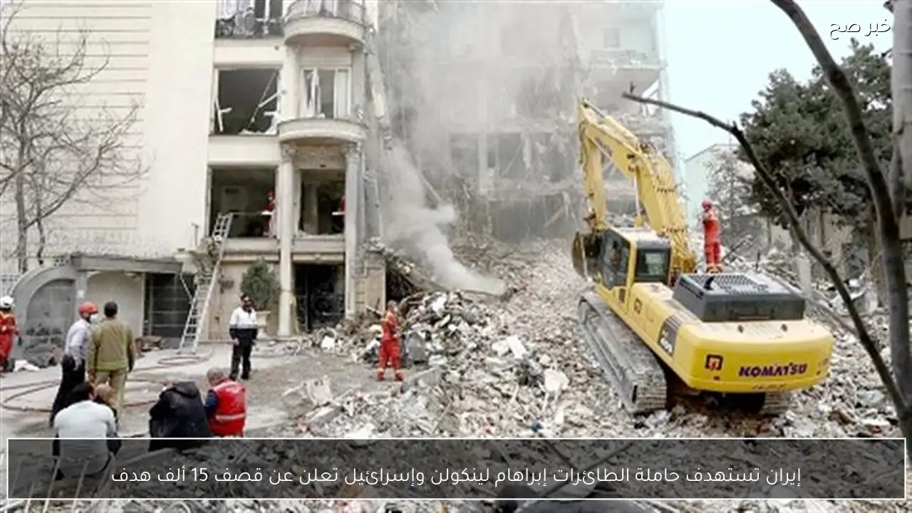 إيران تستهدف حاملة الطائرات إبراهام لينكولن وإسرائيل تعلن عن قصف 15 ألف هدف