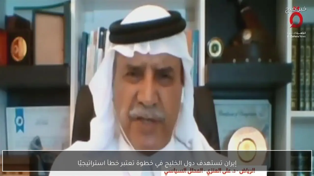 إيران تستهدف دول الخليج في خطوة تعتبر خطأ استراتيجيًا