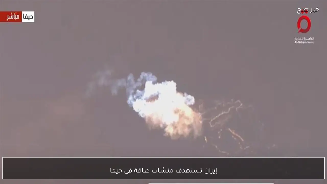 إيران تستهدف منشآت طاقة في حيفا